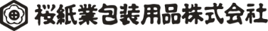 桜紙業包装用品株式会社